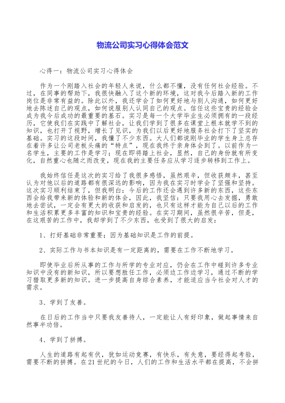 物流公司实习心得体会范文_第1页
