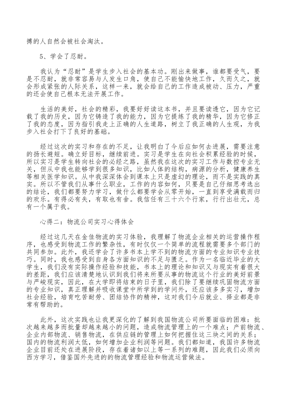 物流公司实习心得体会范文_第2页