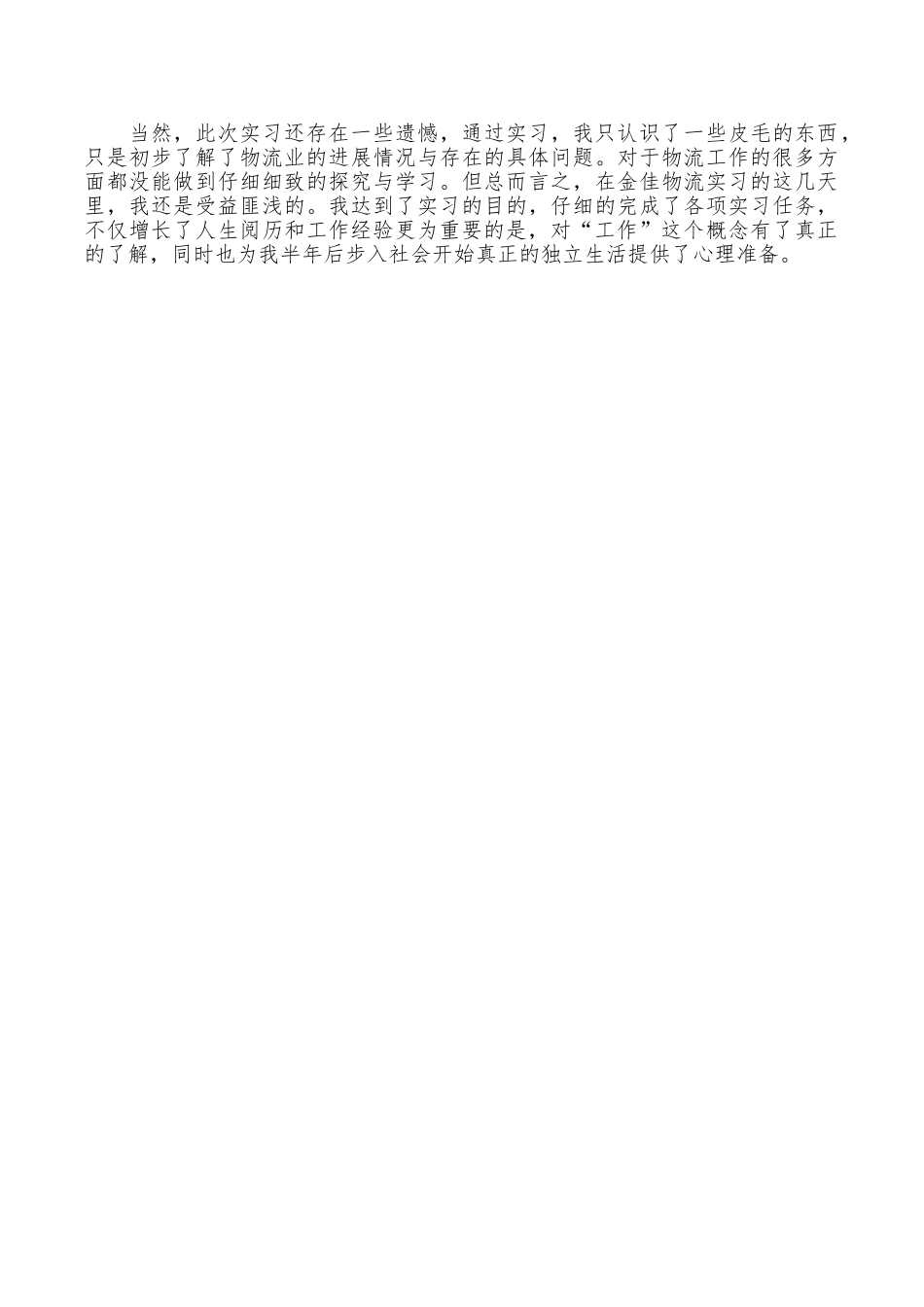 物流公司实习心得体会范文_第3页