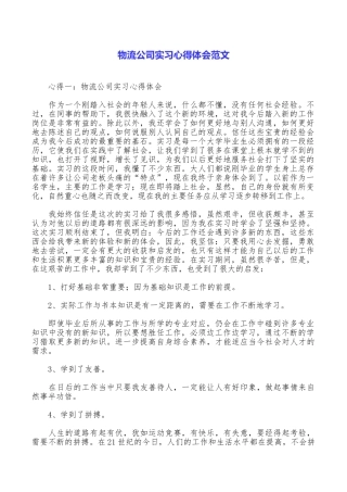 物流公司实习心得体会范文