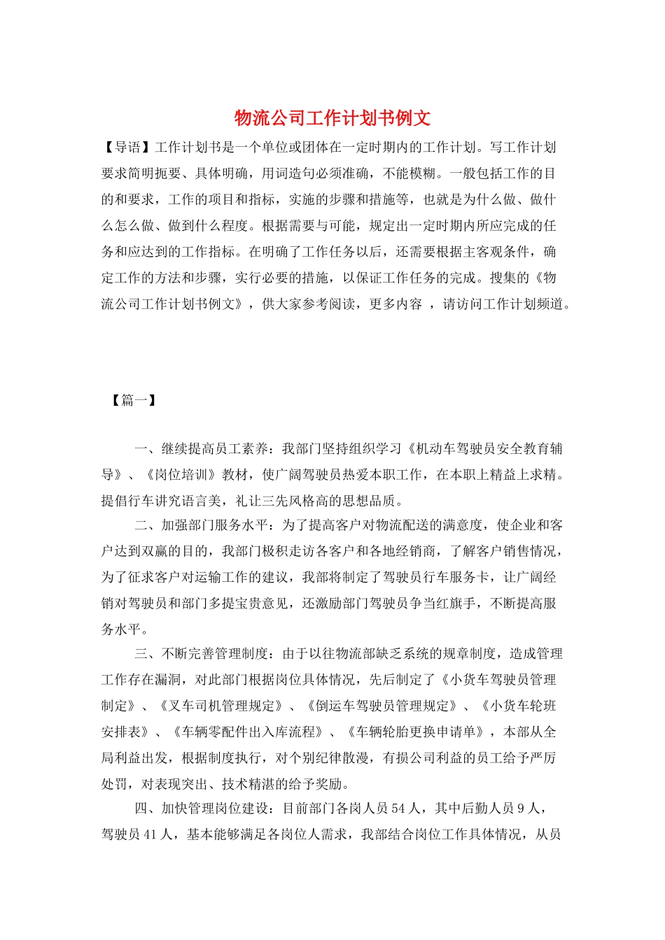 物流公司工作计划书例文_第1页