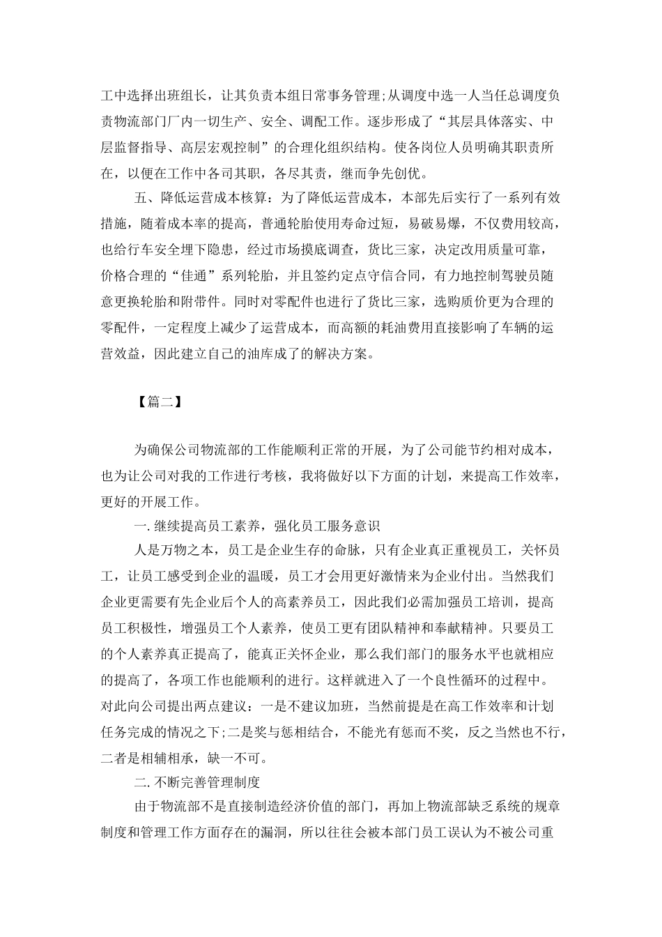 物流公司工作计划书例文_第2页