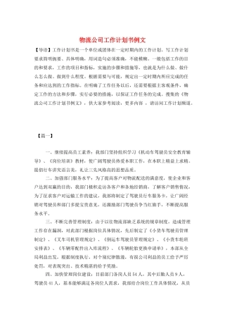 物流公司工作计划书例文