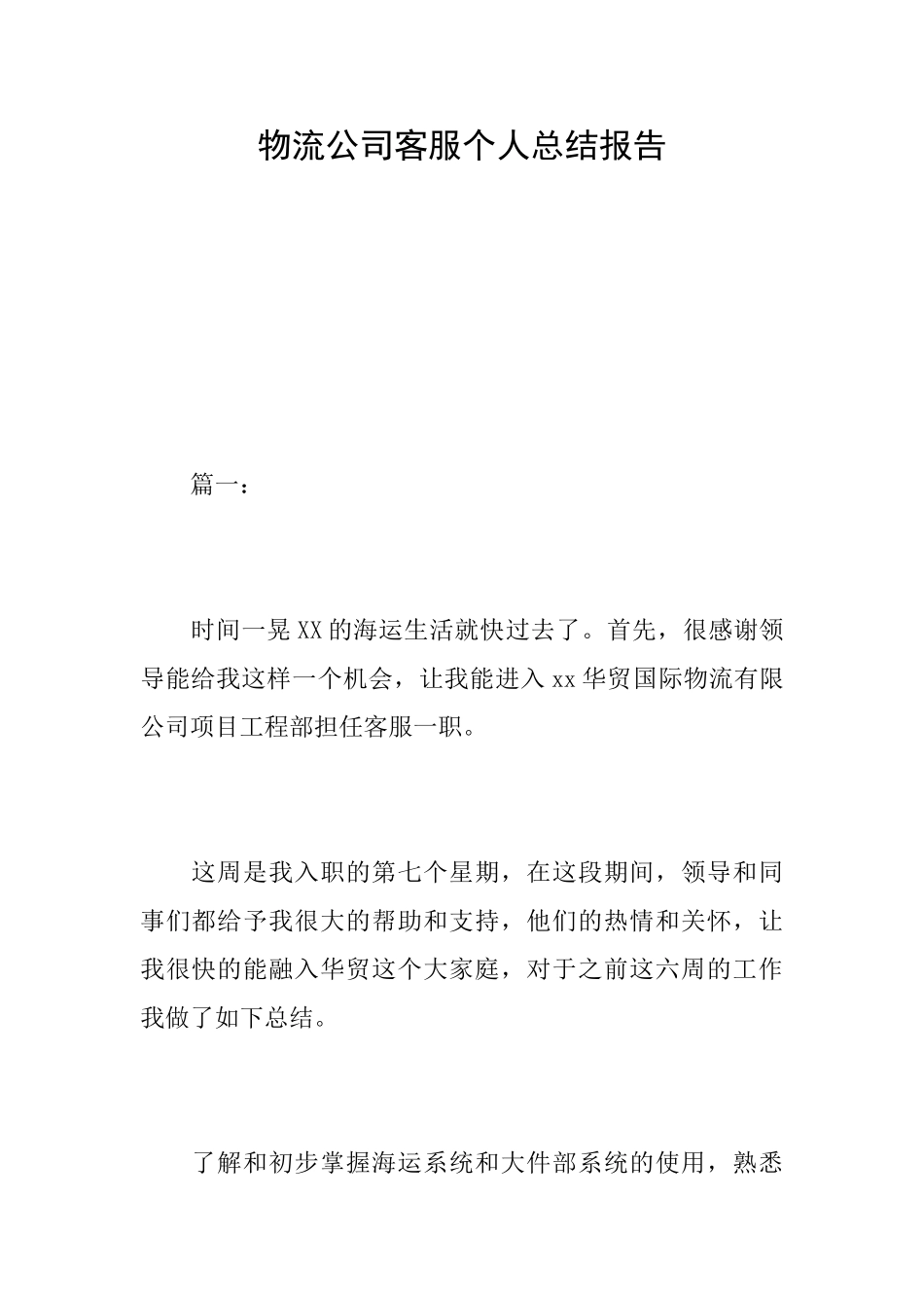 物流公司客服个人总结报告_第1页