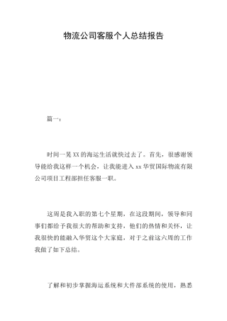 物流公司客服个人总结报告