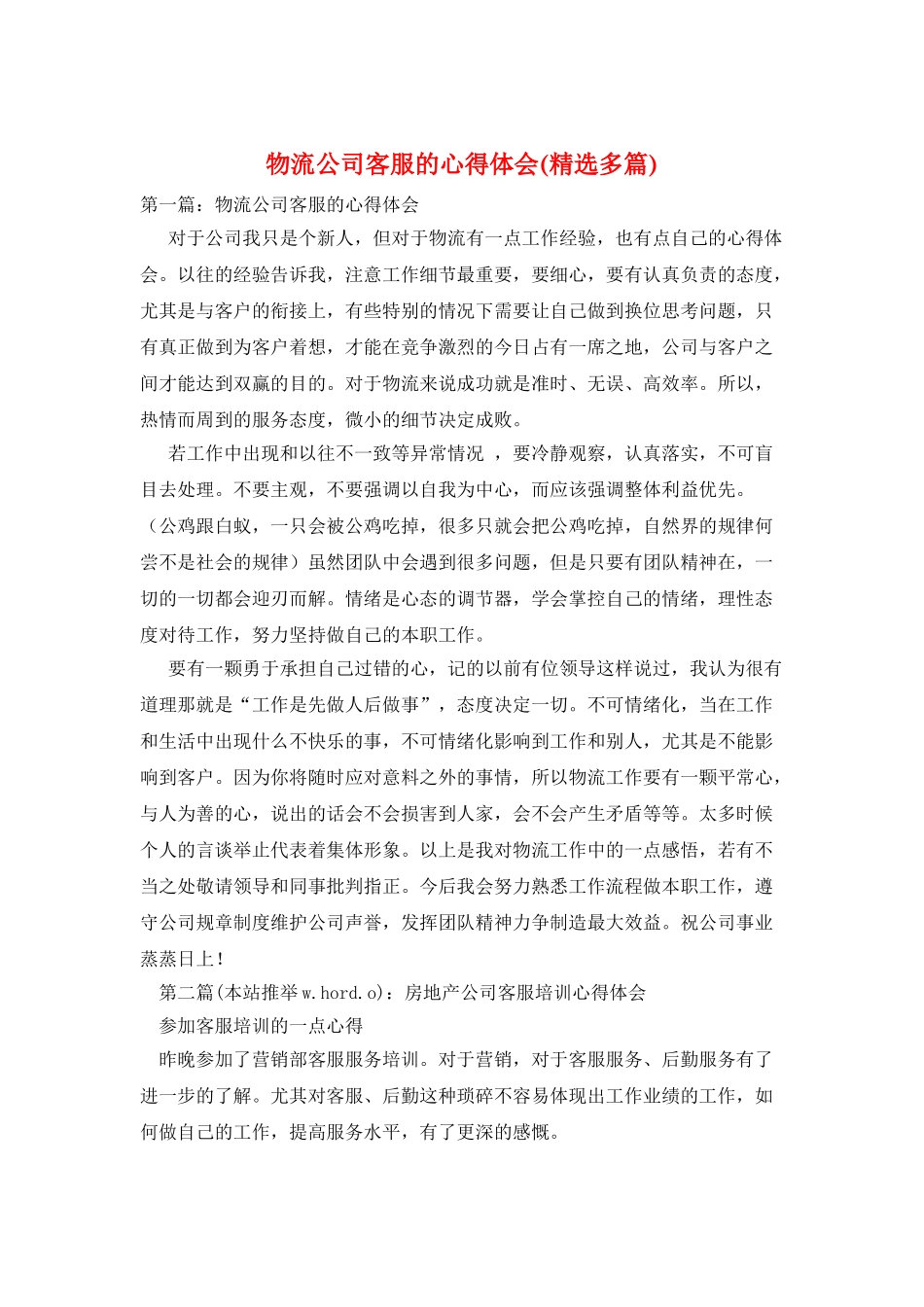 物流公司客服的心得体会_第1页