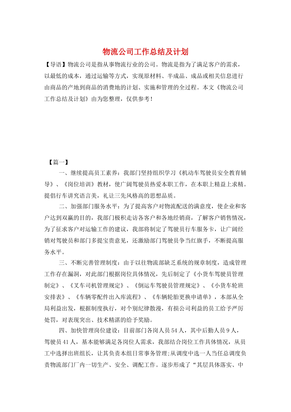 物流公司工作总结及计划_第1页