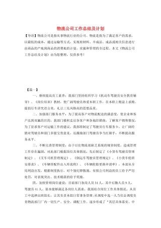 物流公司工作总结及计划