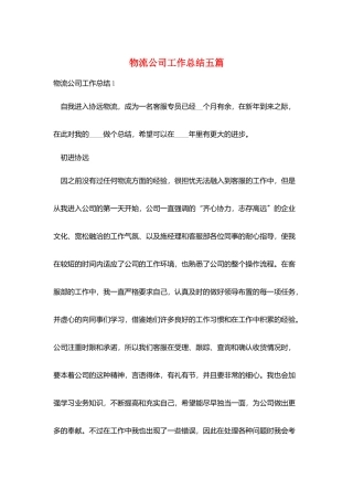物流公司工作总结五篇