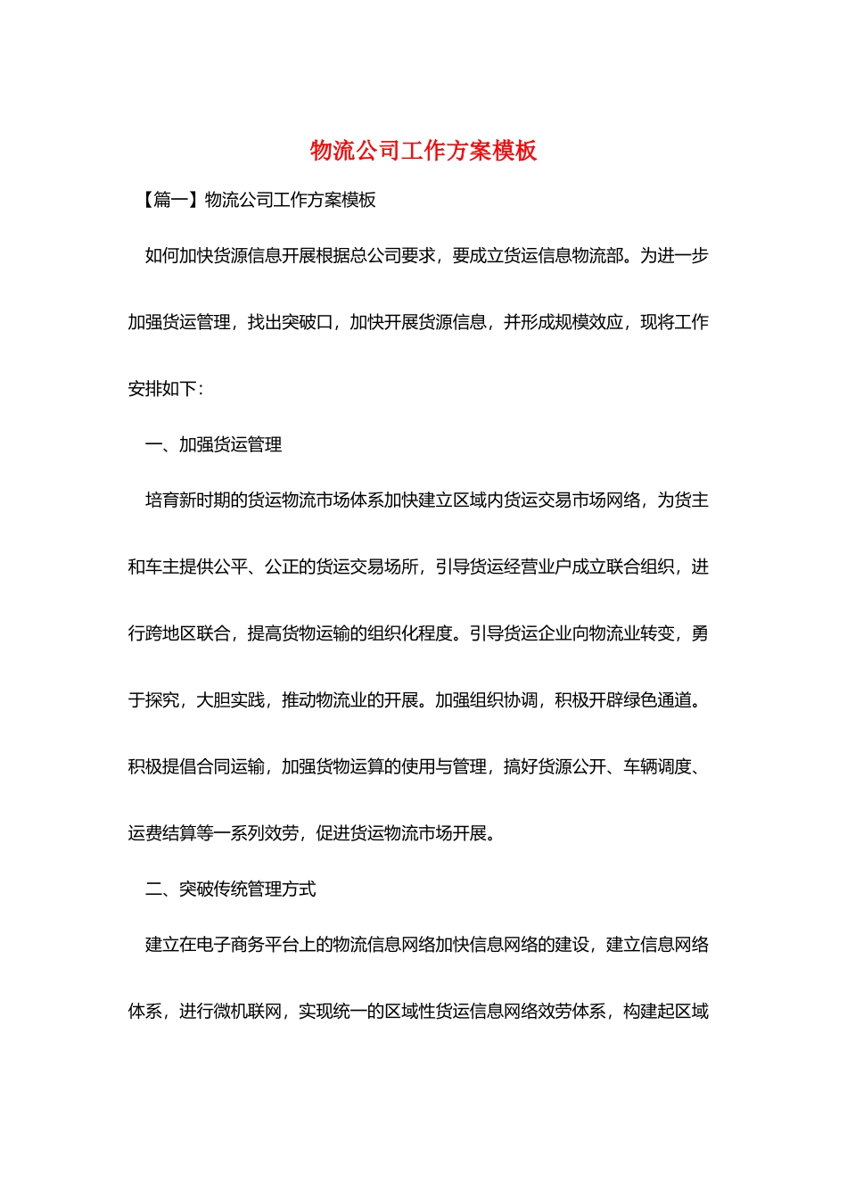 物流公司工作计划模板_第1页