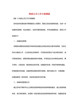 物流公司工作计划模板