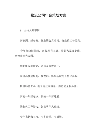 物流公司年会策划方案