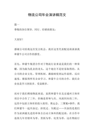 物流公司年会演讲稿范文