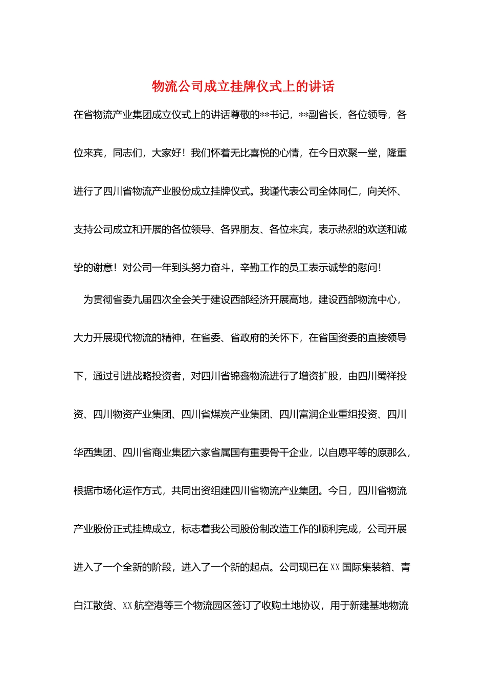 物流公司成立挂牌仪式上的讲话_第1页