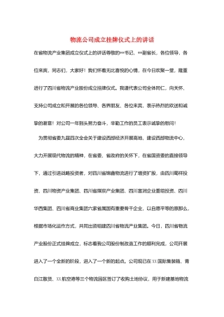 物流公司成立挂牌仪式上的讲话