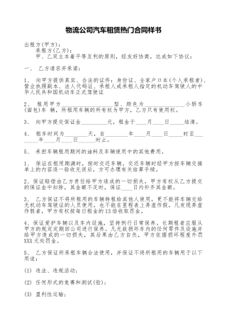 物流公司汽车租赁热门合同样书