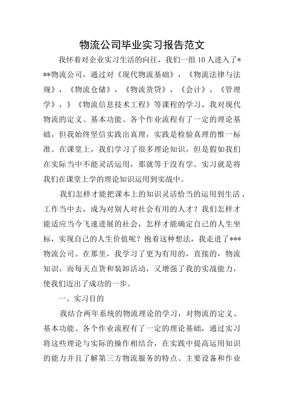 物流公司毕业实习报告范文_第1页