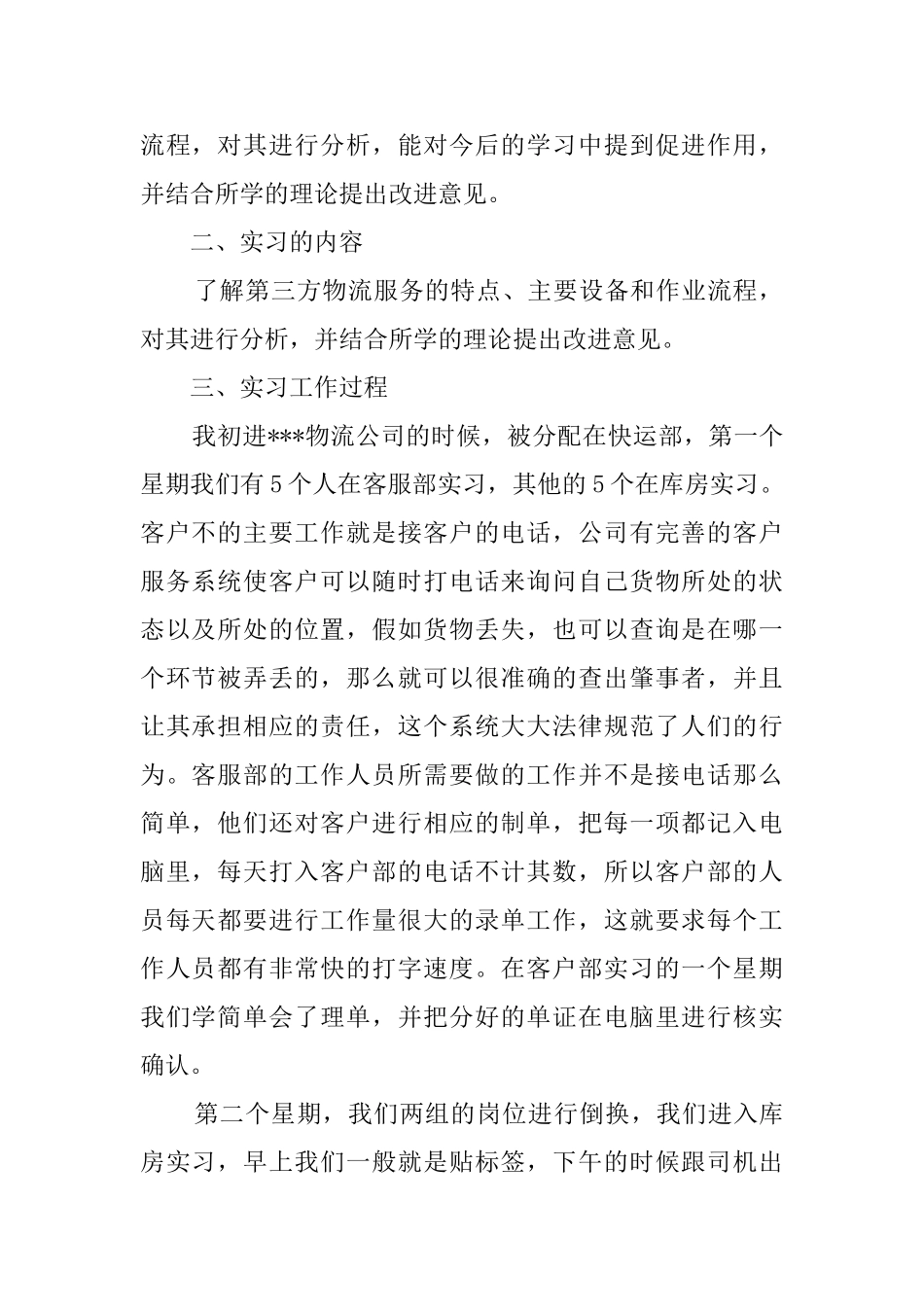 物流公司毕业实习报告范文_第2页