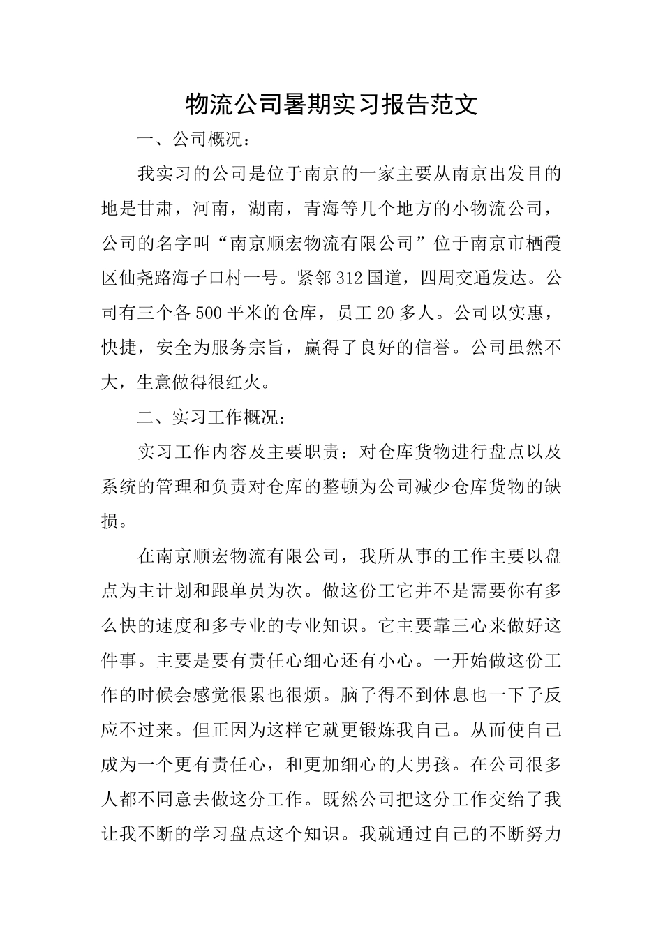物流公司暑期实习报告范文_第1页
