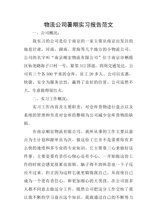 物流公司暑期实习报告范文