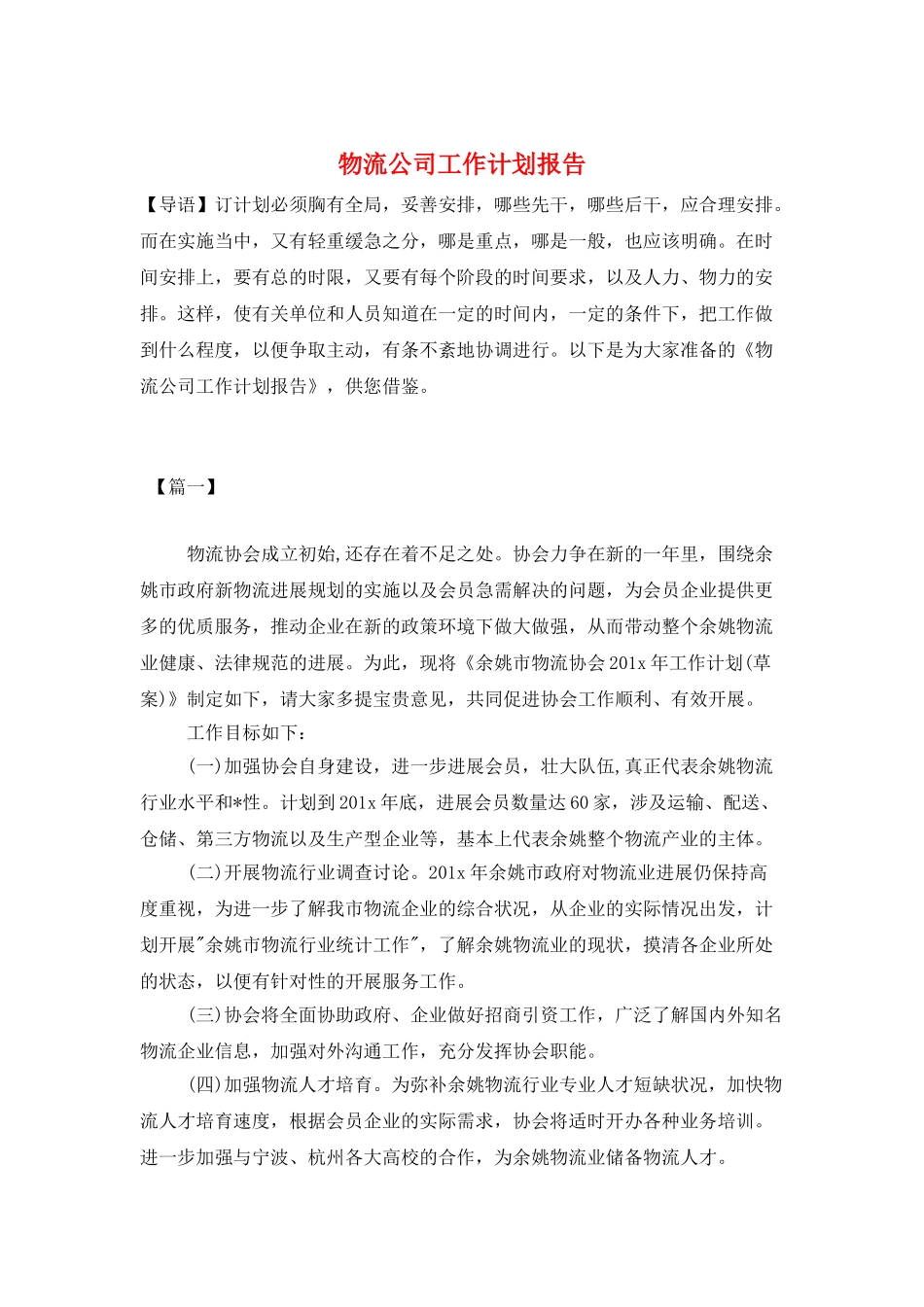 物流公司工作计划报告_第1页