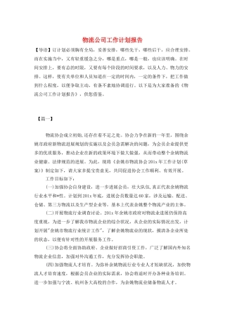 物流公司工作计划报告