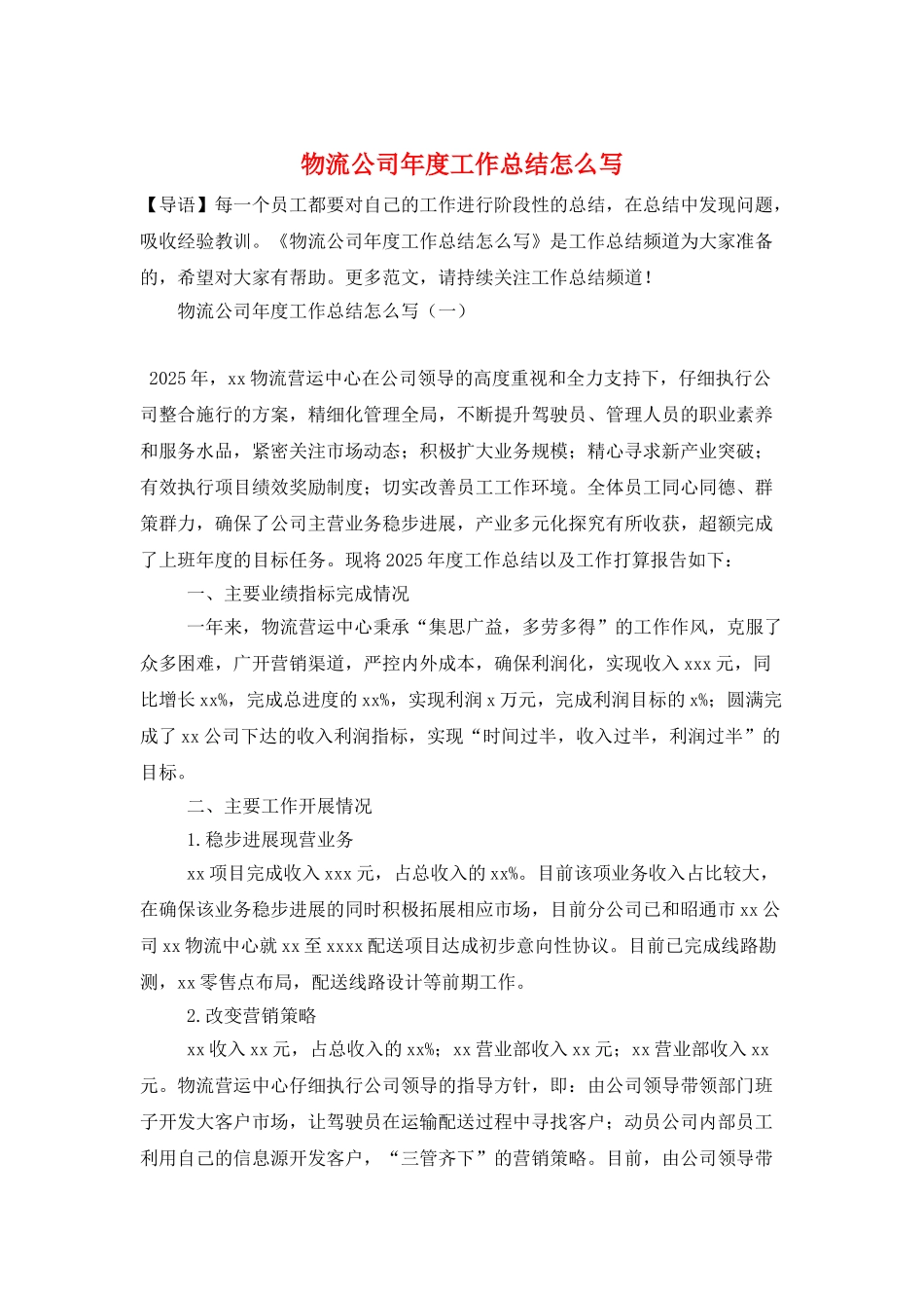 物流公司年度工作总结怎么写_第1页