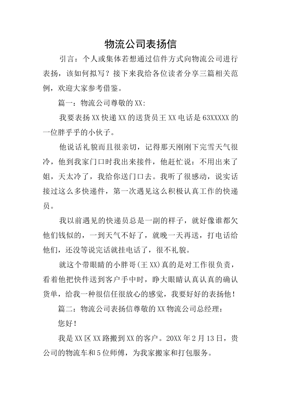 物流公司表扬信_第1页