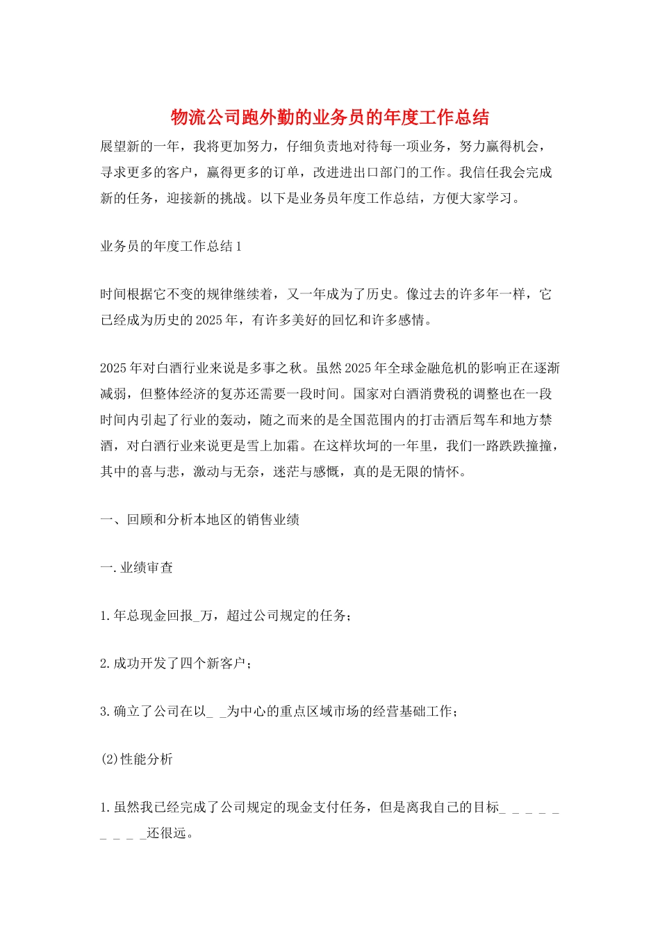 物流公司跑外勤的业务员的年度工作总结_第1页