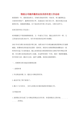 物流公司跑外勤的业务员的年度工作总结