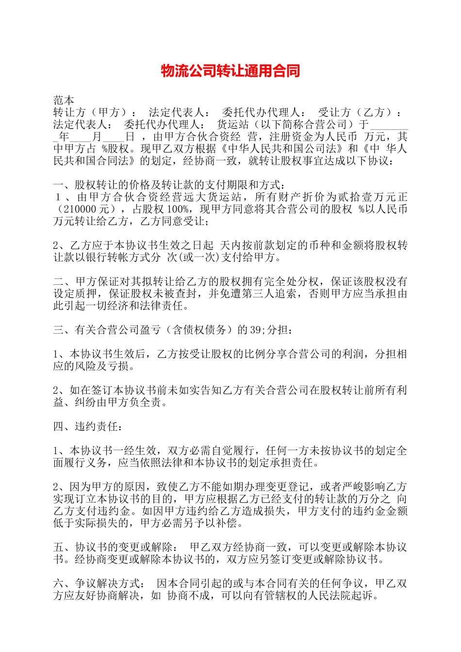 物流公司转让通用合同——_第1页
