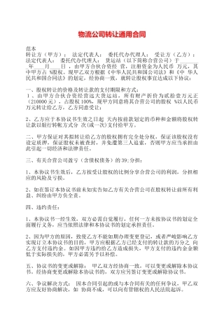 物流公司转让通用合同——