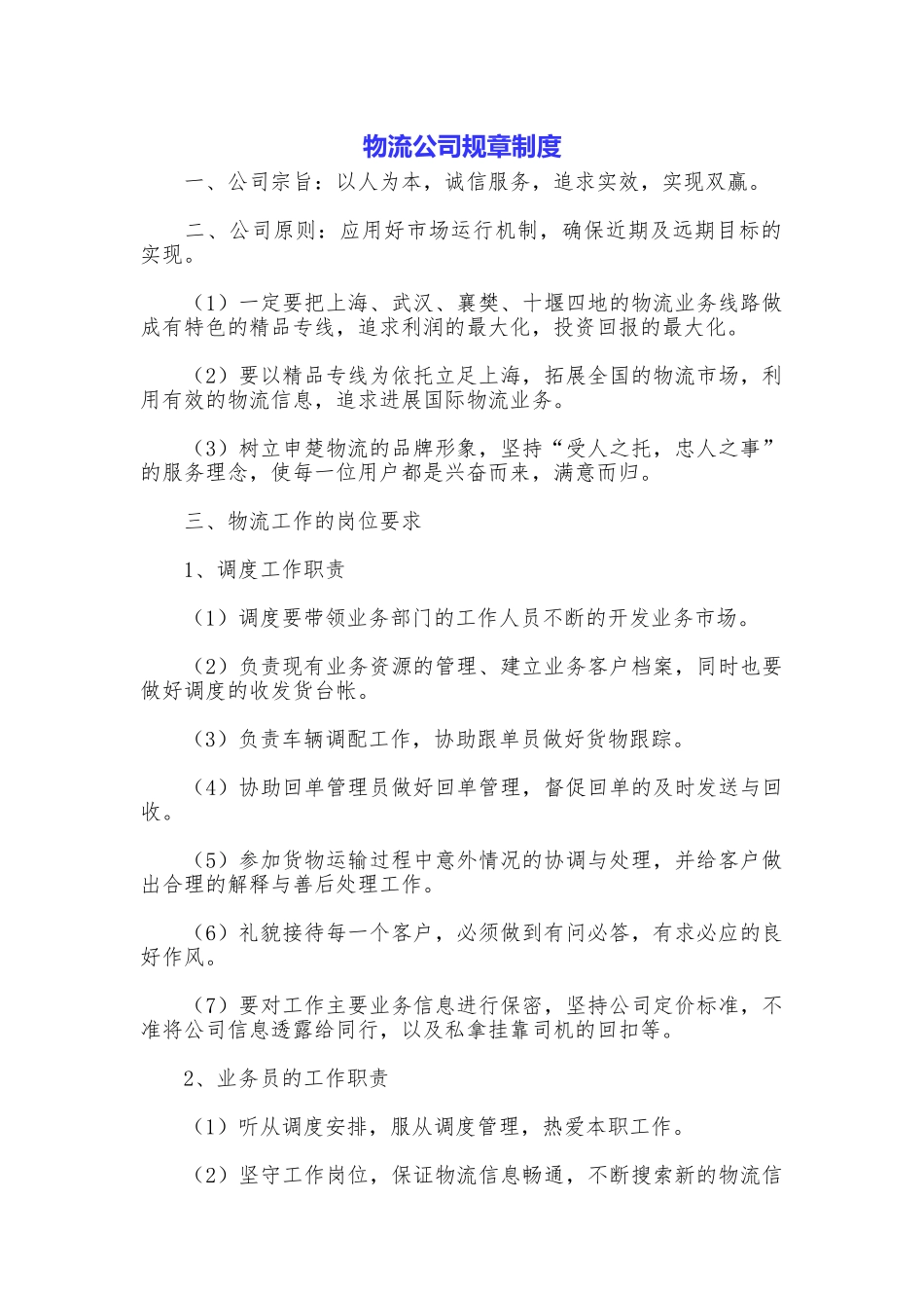 物流公司规章制度_第1页