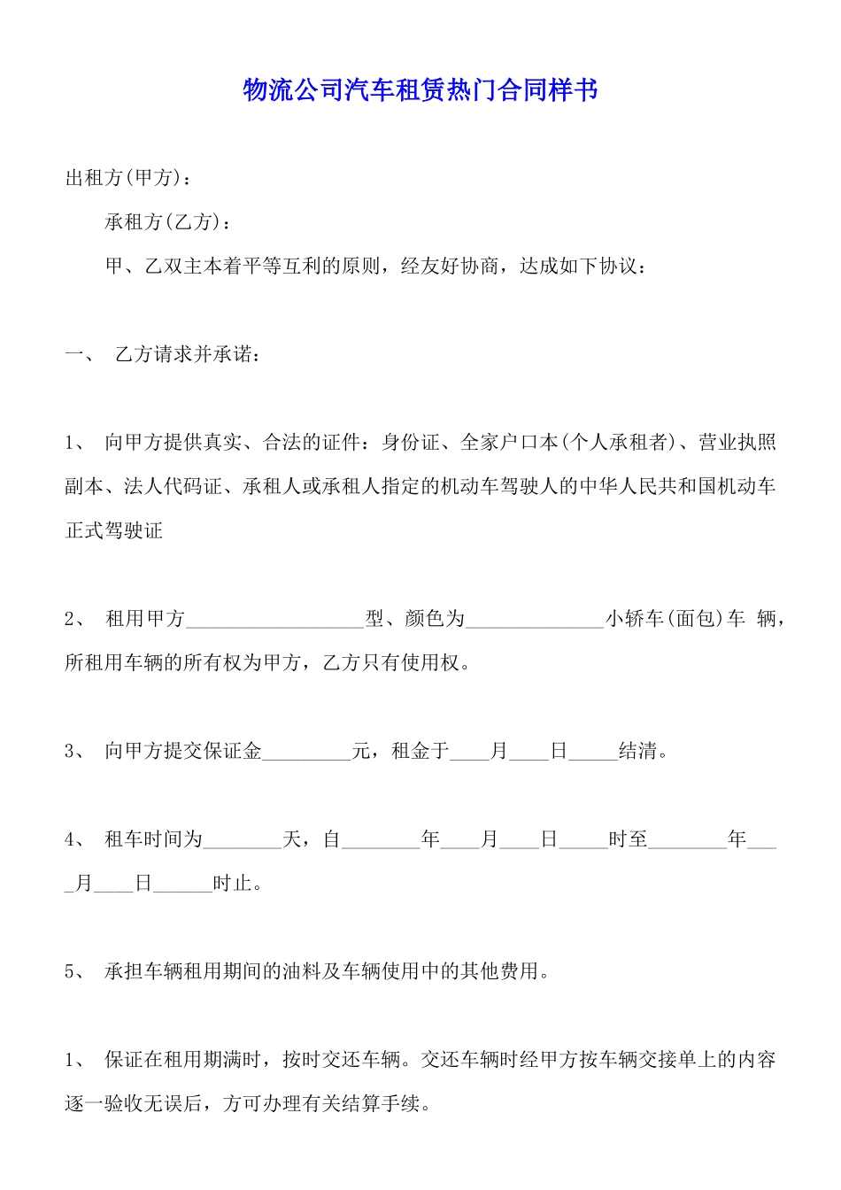 物流公司汽车租赁热门合同样书_第1页
