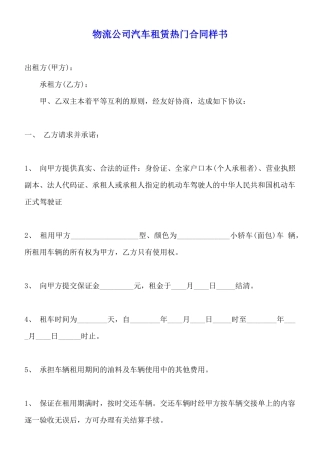 物流公司汽车租赁热门合同样书
