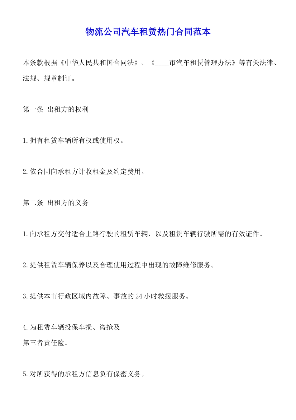 物流公司汽车租赁热门合同范本_第1页