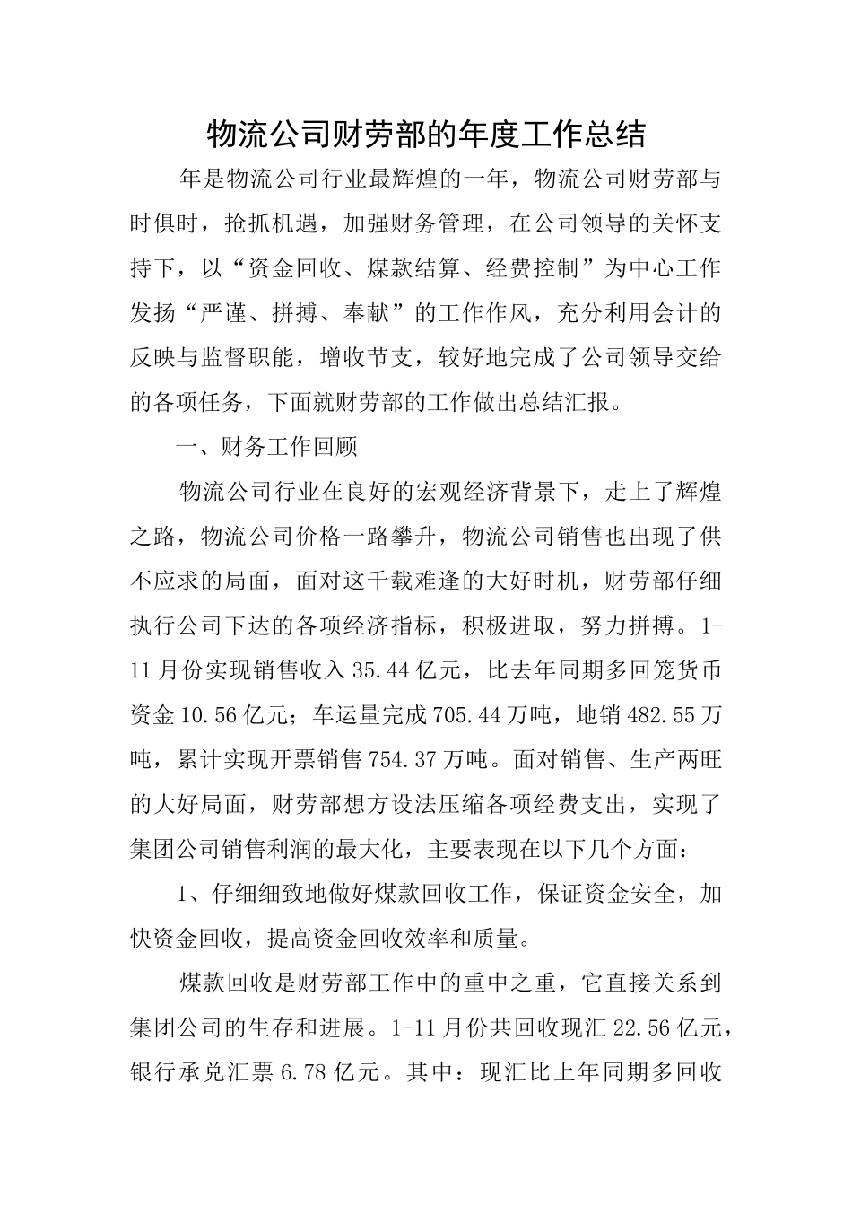 物流公司财劳部的年度工作总结_第1页