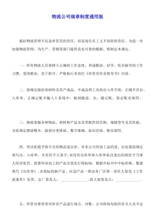 物流公司规章制度通用版