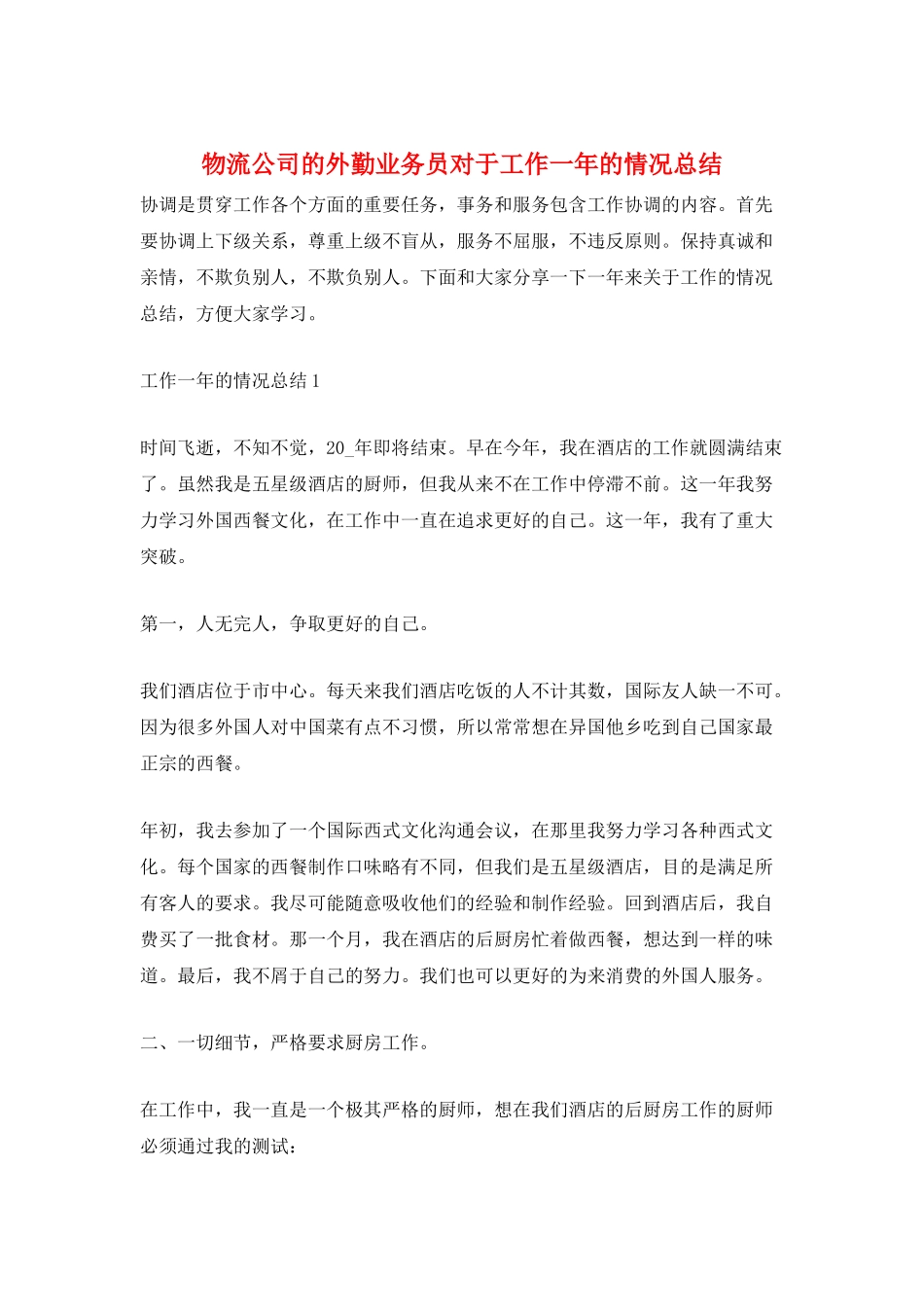 物流公司的外勤业务员对于工作一年的情况总结_第1页