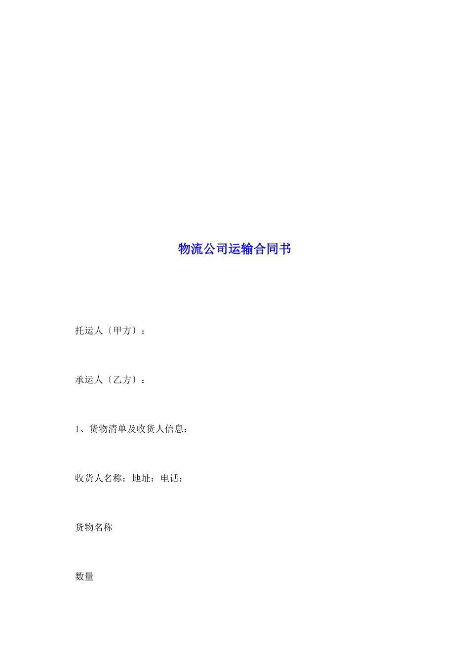 物流公司运输合同书_第2页