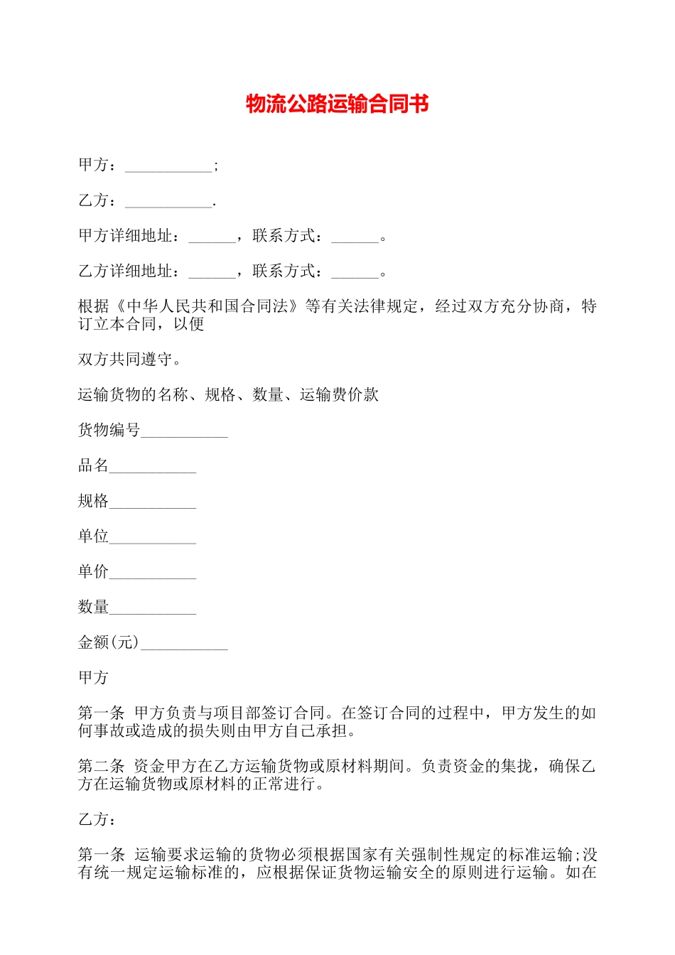 物流公路运输合同书——_第1页