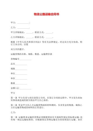 物流公路运输合同书——