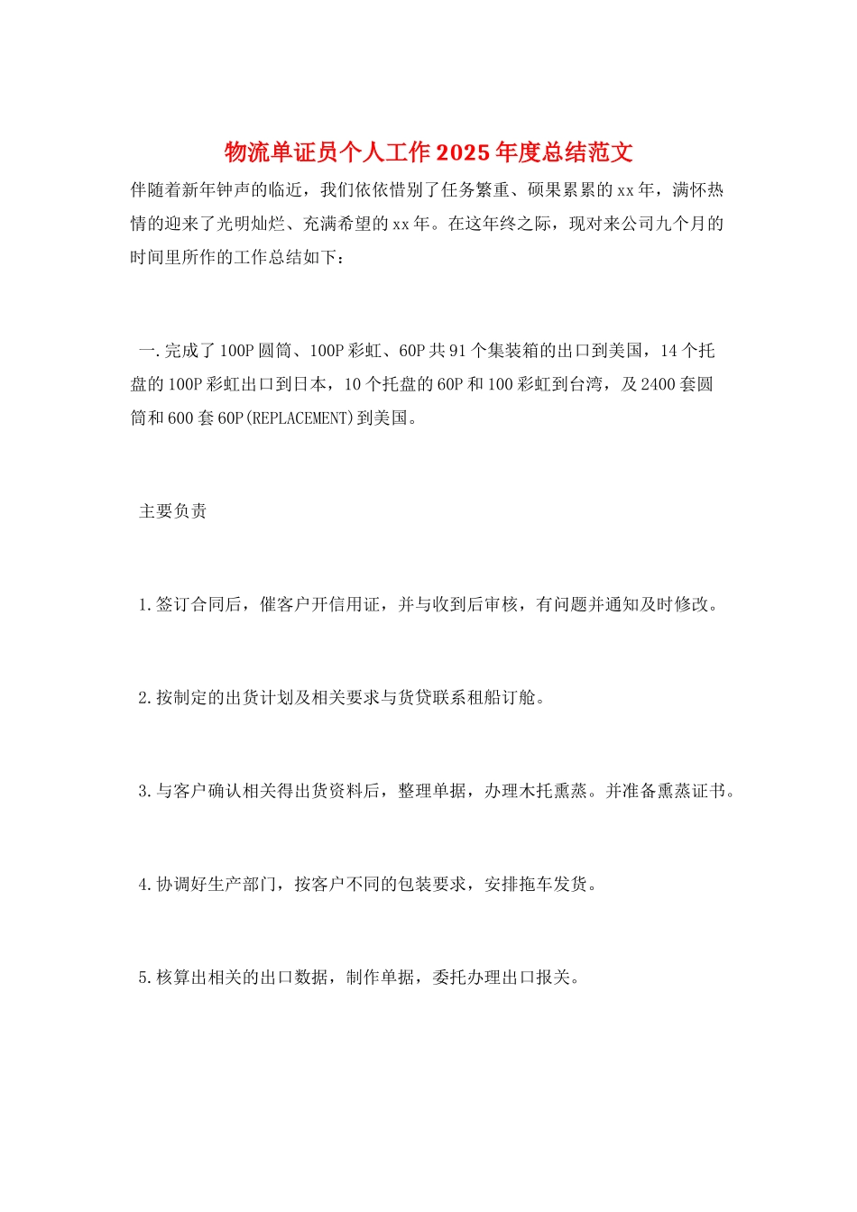 物流单证员个人工作2025年度总结范文_第1页