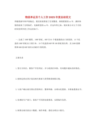 物流单证员个人工作2025年度总结范文