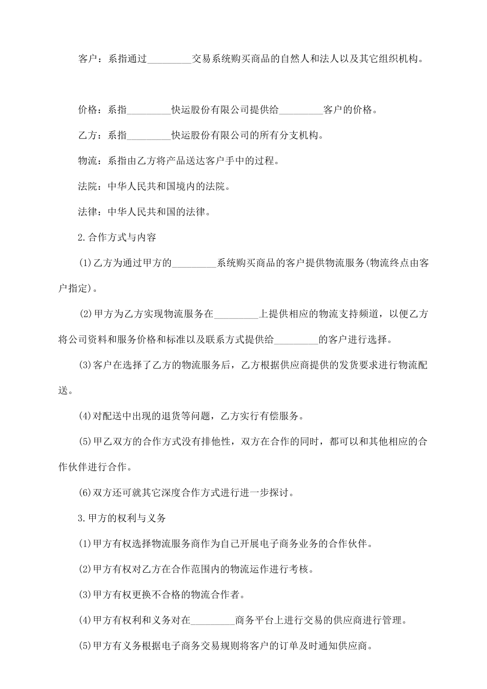 物流合作协议书格式_第3页