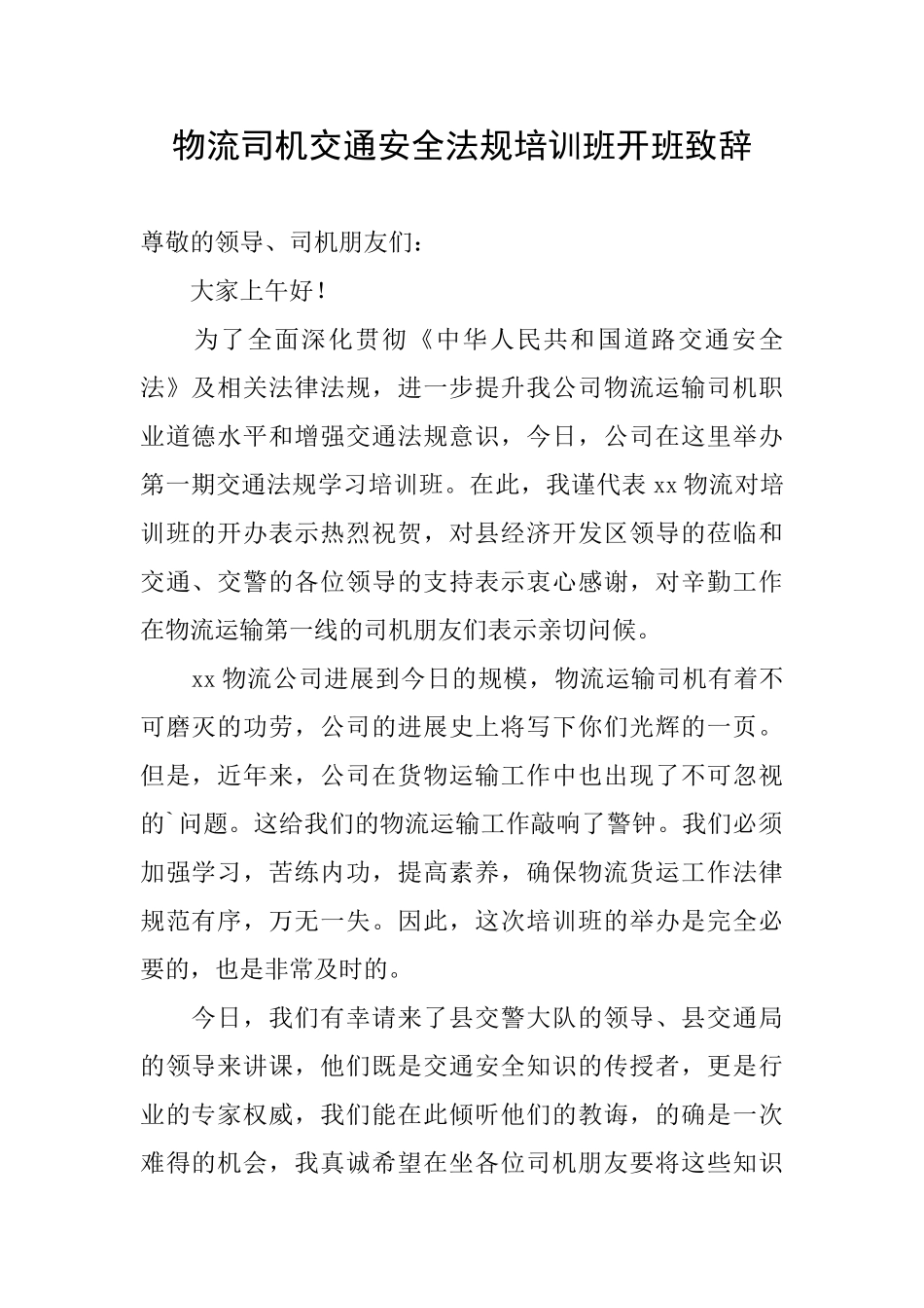 物流司机交通安全法规培训班开班致辞_第1页