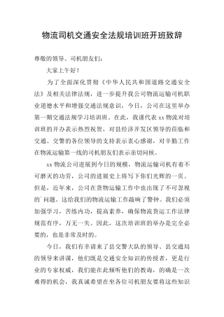 物流司机交通安全法规培训班开班致辞