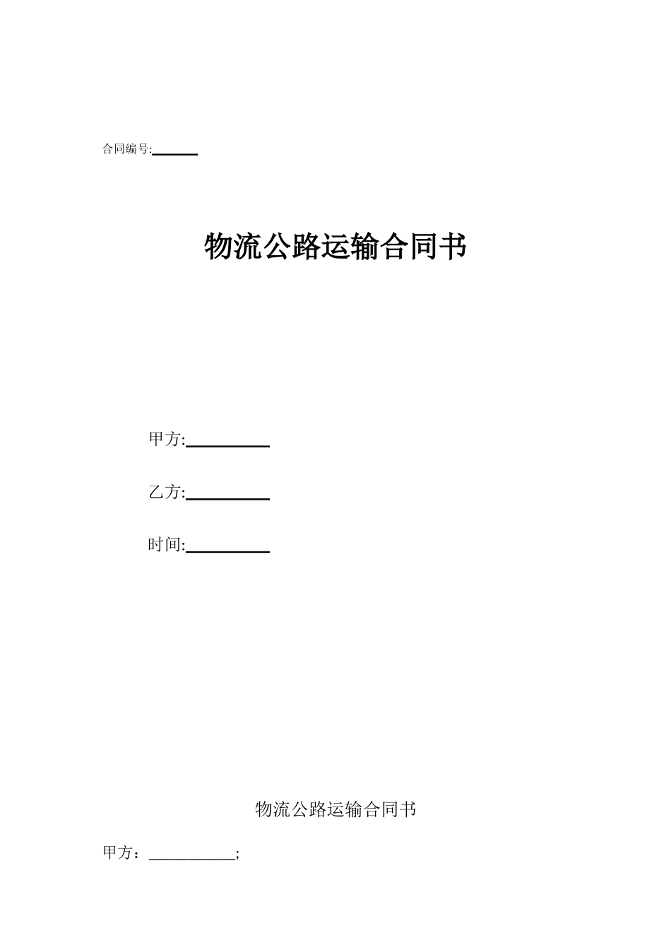 物流公路运输合同书_第1页