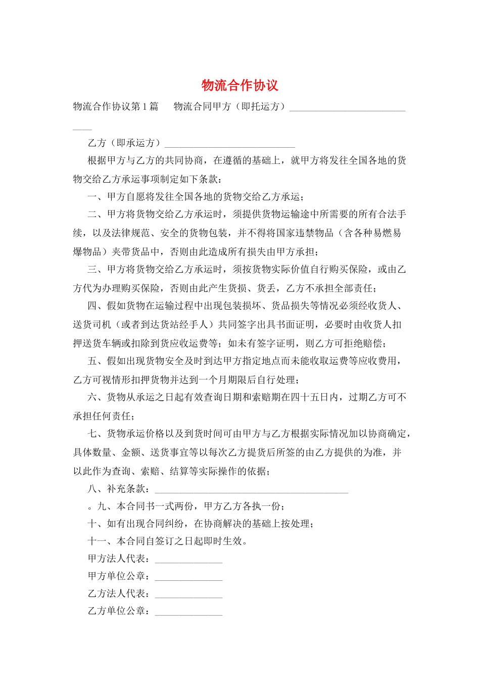 物流合作协议_第1页