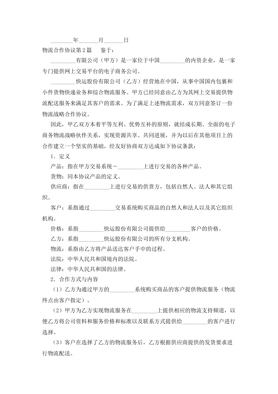 物流合作协议_第2页